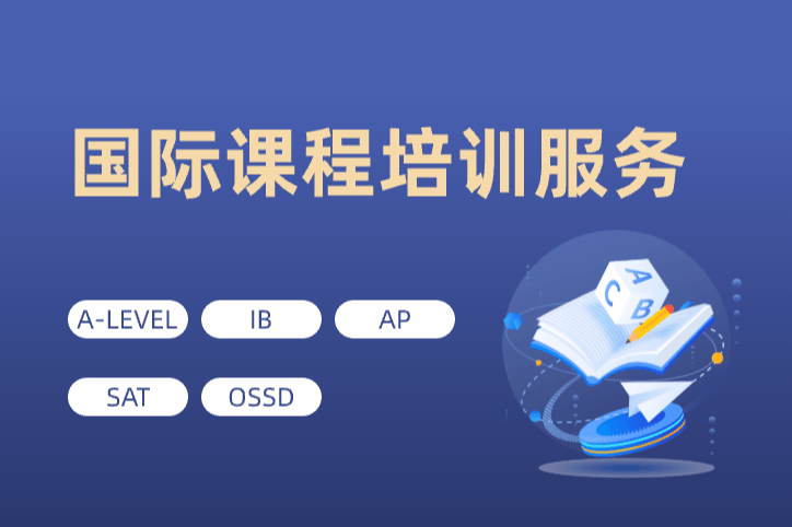 国际课程培训服务地址_电话