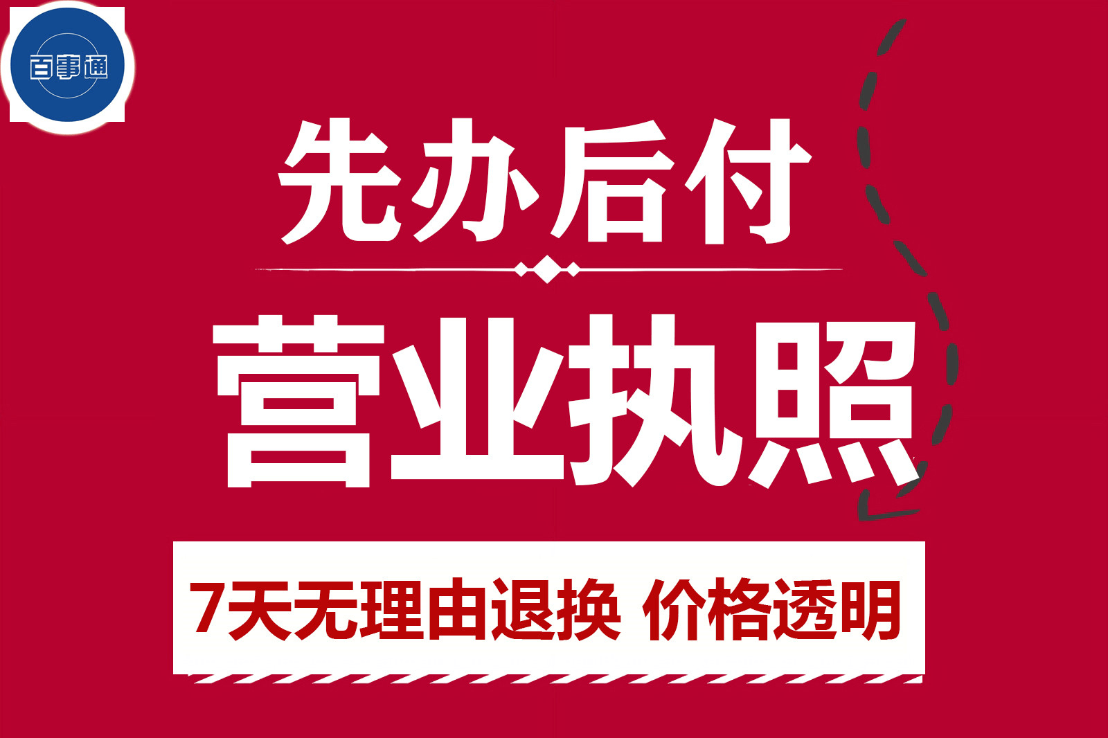 营业执照代办