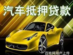广州抵押车回收 回收按揭车顶账车 收不能过户车