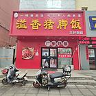 和平区文萃路大门脸中餐快餐店出兑