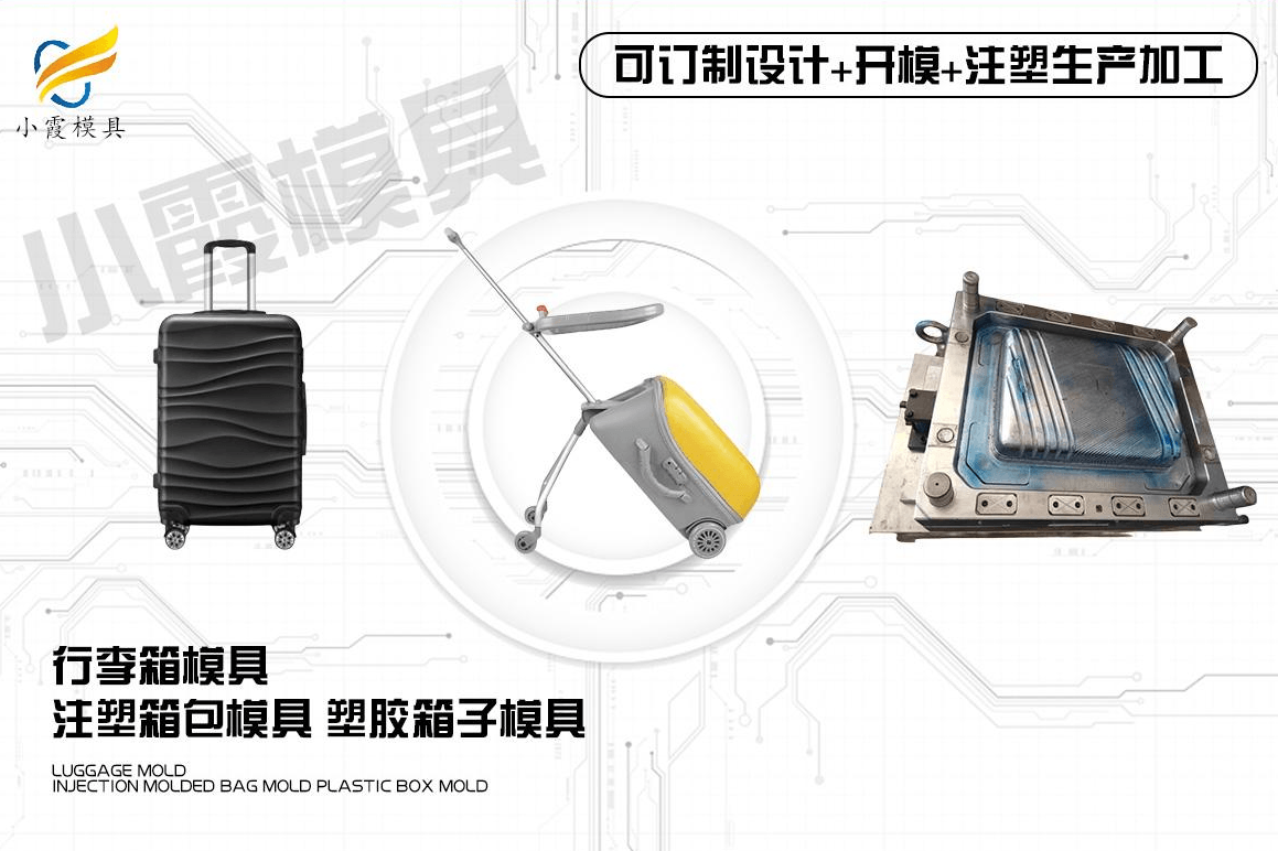 制作行李箱注塑模具