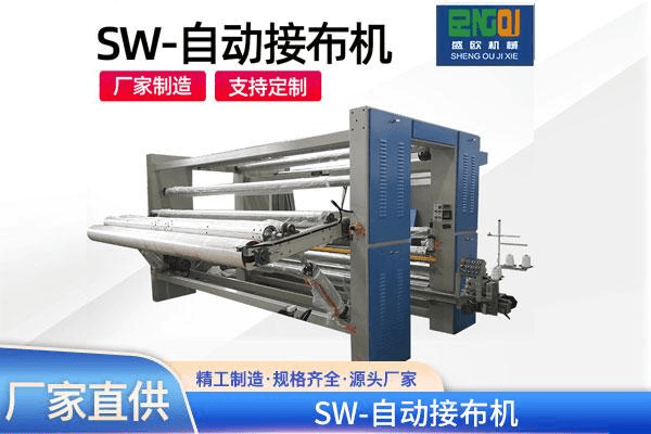 SW自动接布机