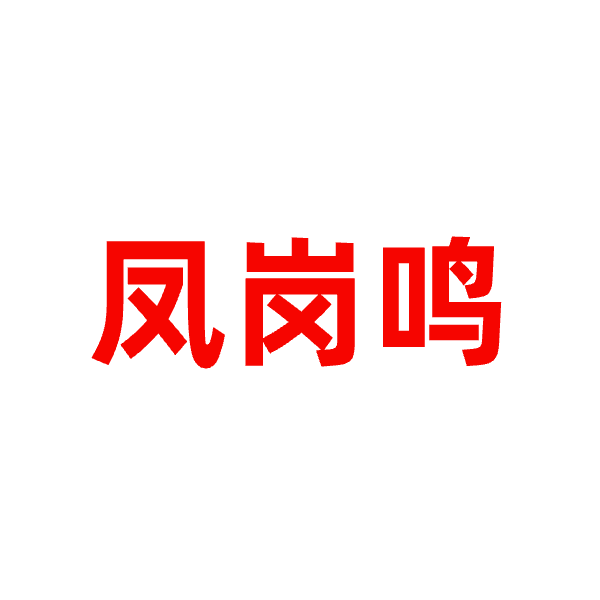 重庆凤岗鸣新型建材有限公司