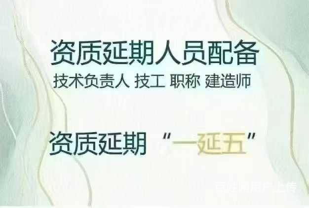 接资质一延五人员配备的图片
