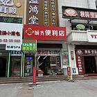 南岗哈西商圈西宁南路中医养生馆整体转让