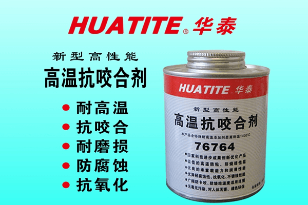 高温抗咬合剂