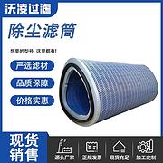 阻燃大流量工业除尘滤筒防火耐高温P034303滤筒