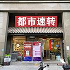 4万转.森林半岛快递驿站便利店）龙源湖长恩路
