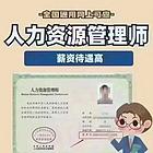 人力资源管理师