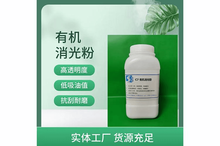 C7有机消光粉