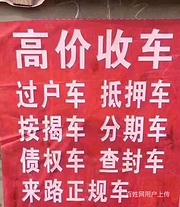 荆州高价回收抵押车 收分期按揭车 按揭车抵款贷款