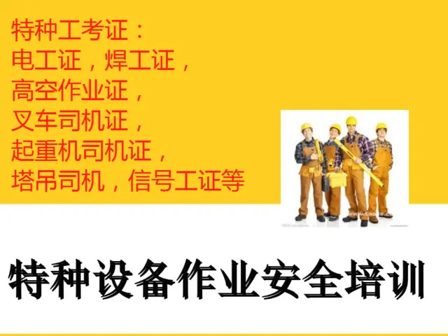 周口全国通用高空作业证多长时间取证的图片