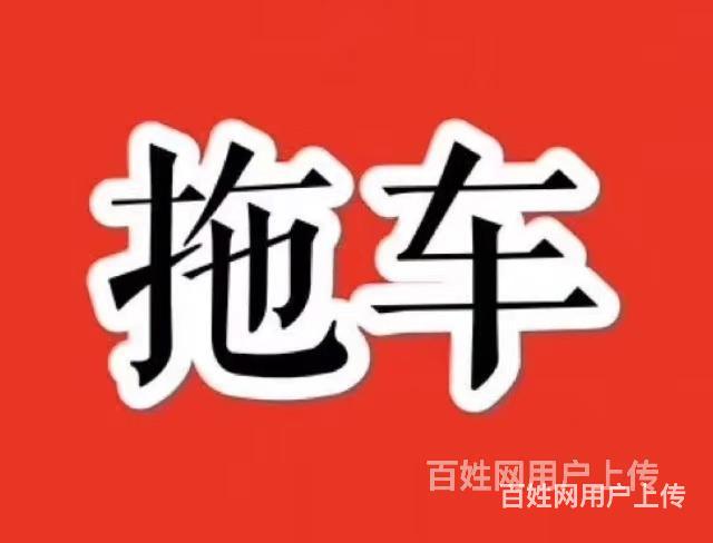 秦皇岛汽车救援๑•ิ.•ั๑秦皇岛道路救援๑•ิ.•ั๑拖车的图片