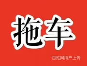 舟山24小时汽车救援+◕‿◕拖车+舟山困境救援+高速拖车