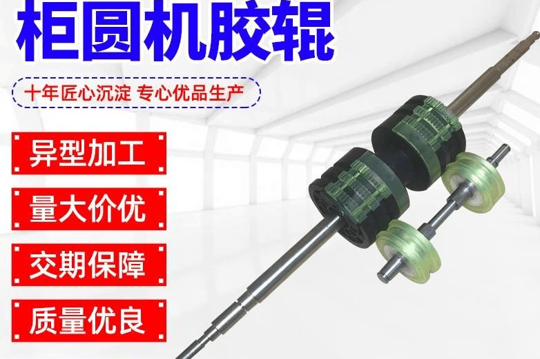 柜员机胶辊