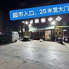 （ 迅 帮 ）拐角处 生鲜百货超市带烟证转让