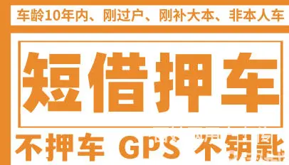 父母车 分期车 公司车 网约车 夫妻车 现场到账 - 图片 1