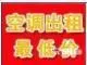 乐相逢空调出租、工地出租1.5匹---5匹出租价 - 图片 1
