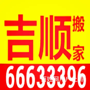吉顺搬家，专业家庭居民搬家、企业搬迁，长短途运输 - 图片 1