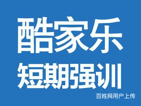 酷家乐软件培训班武汉市江汉区 - 图片 1