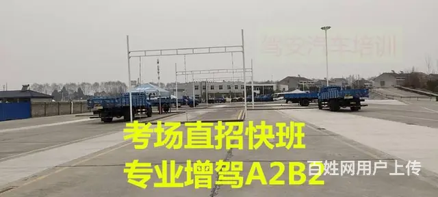 福建厦门增驾A2牵引车VIP快班新考B2全国招生 - 图片 1