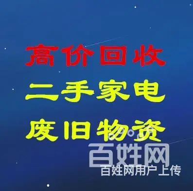 海口上门回收：各类旧货废旧物品,废旧家电,废旧设备 - 图片 7