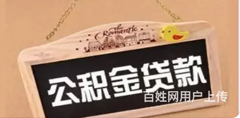 个人公积金可以贷款多少?额度高 利率低 当天放款 - 图片 1