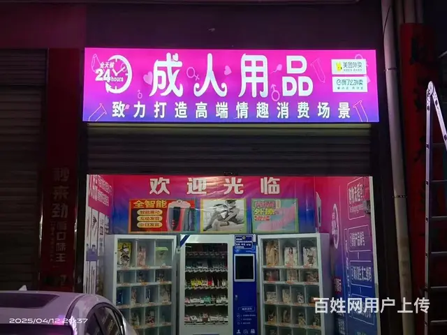 24小时成人用品无人自助售货店 - 图片 1