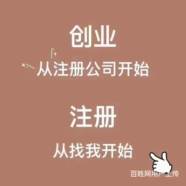 宿州，砀山，泗县0元注册公司电话，代理记账执照变更 - 图片 11