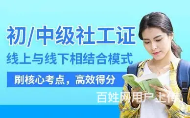 乌鲁木齐报考社工证在哪里报名 报考社工证的培训机构 - 图片