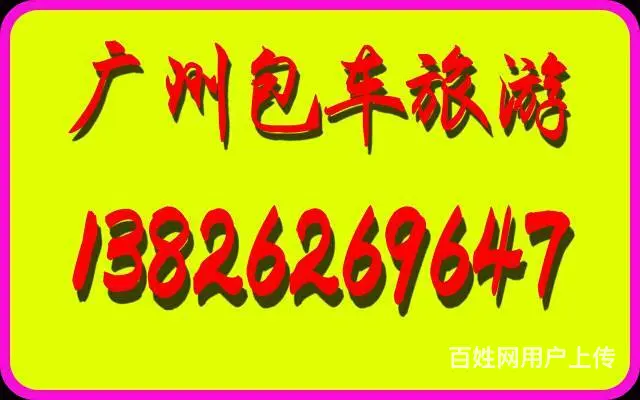 广州包车旅游（接送）13826269647 - 图片 1