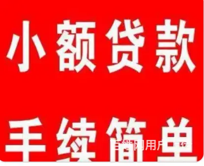 昆山小额贷款-无需面审-额度高-审核快-现场放款 - 图片 1