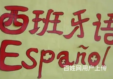 海盐哪里有西班牙语培训机构 海盐小语种培训班 - 图片