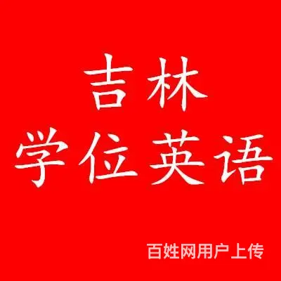 吉林学位VIP火热报名中 欲报从速 - 图片
