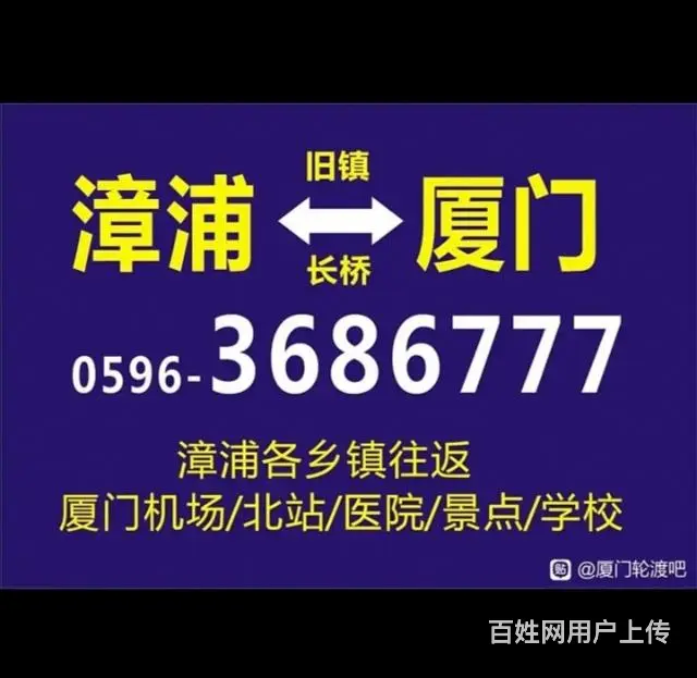 厦门到漳浦私家车的士电话3686777 - 图片