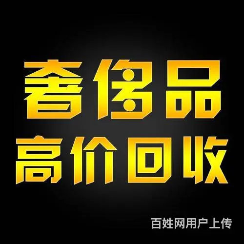 常州黄金回收黄金价格多少钱一克，手表包包奢侈品回收 - 图片 3