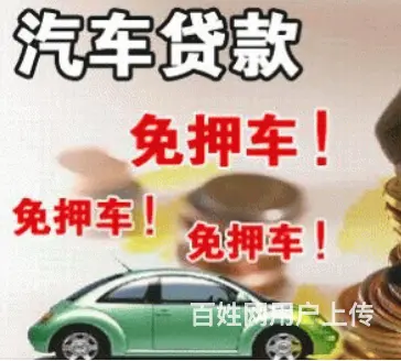 银行车贷 不押车 额度高,利息低,可分期,现场到账 - 图片 4