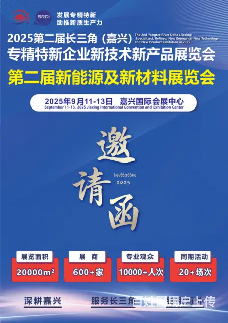 2025长三角（嘉兴）新能源及新材料展览会 - 图片 1