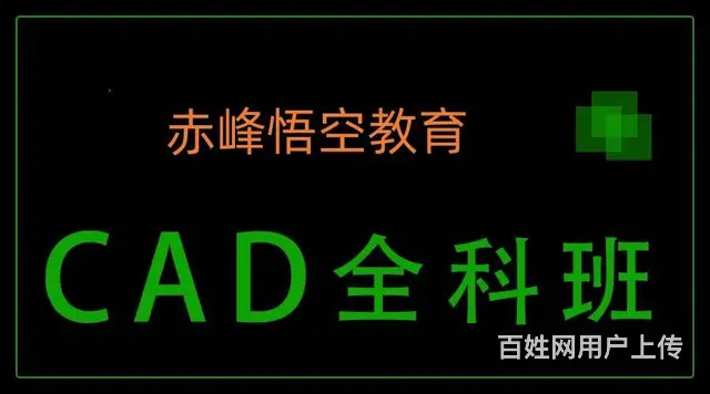 赤峰CAD设计培训班-掌握室内CAD施工图绘制技能 - 图片 1