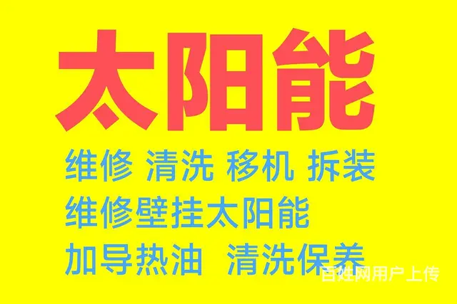 【搞定了！】张店、淄川、周村太阳能维修清洗服务电话 - 图片 1