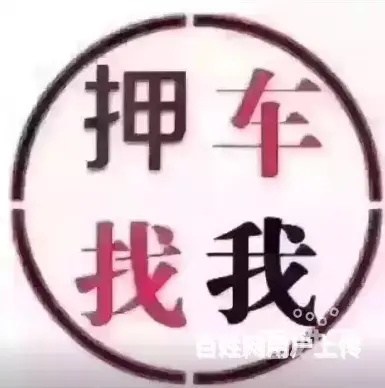 湘潭抵押车贷款 回收分期车 收抵押车电话 - 图片 8
