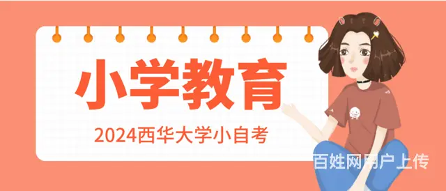 2024西华大学小自考小学教育怎么报名？通过率高吗 - 图片