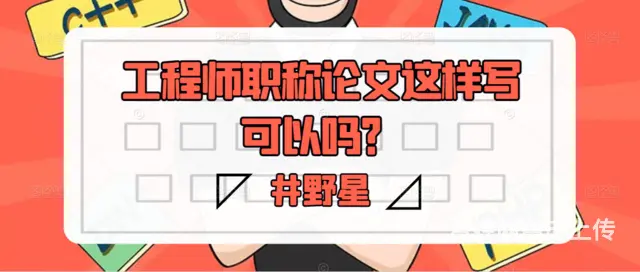 工程师职称论文这样写可以吗？井野星 - 图片