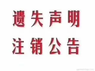 证件遗失丢失登报发布遗失声明，公告公示登报电话 - 图片