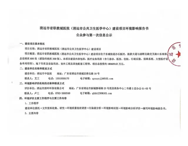 清远市省职教城医院环评公众参与第一公示 - 图片 1