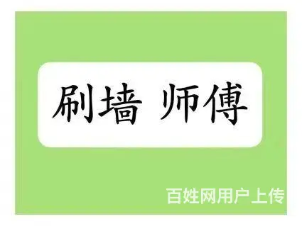 涂料墙漆喷涂师傅，粉刷墙面师傅，张店乳胶漆喷漆 - 图片 1