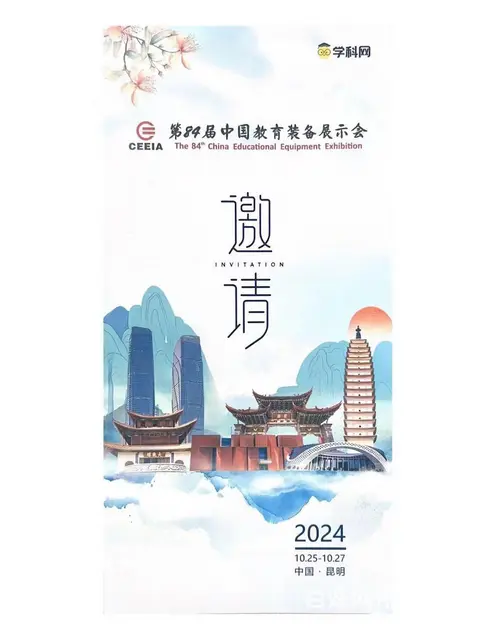 第84届中国教育装备展示会 - 图片 2