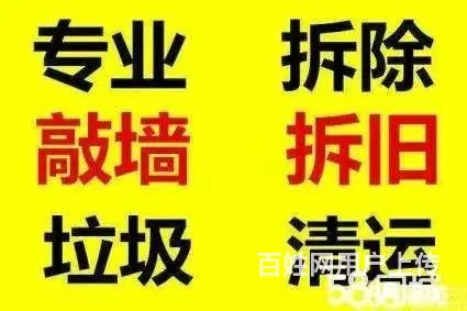 专业商场拆除 砸墙 隔断拆除 淄博张店上门服务 - 图片
