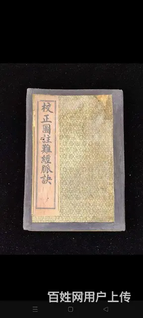 老医书《校正图注难经脉诀》，王叔和先生原本，上海会 - 图片 1