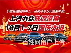 上汽大众放假钜惠 10月1-7国庆大促 - 图片